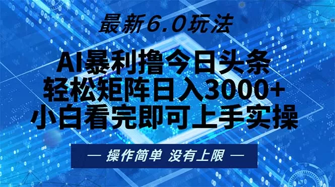 今日头条最新6.0玩法，轻松矩阵日入2000+ - 淘客掘金网-淘客掘金网