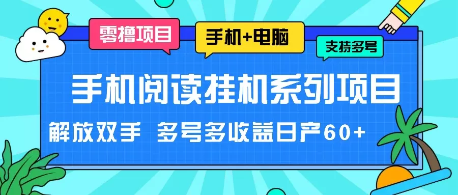 手机阅读挂机系列项目，解放双手 多号多收益日产60+ - 淘客掘金网-淘客掘金网