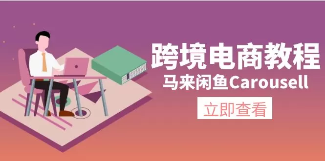 马来闲鱼Carousell跨境电商教程：环境/邮箱/电话解决/产品上传及流量 - 淘客掘金网-淘客掘金网