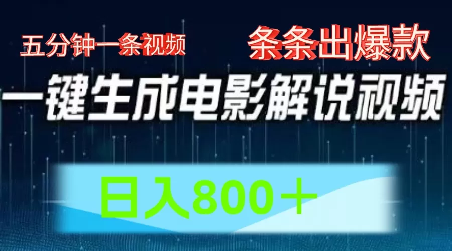 AI电影赛道，五分钟一条视频，条条爆款一键生成，日入800＋ - 淘客掘金网-淘客掘金网