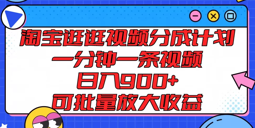 淘宝逛逛视频分成计划，一分钟一条视频， 日入900+，可批量放大收益 - 淘客掘金网-淘客掘金网