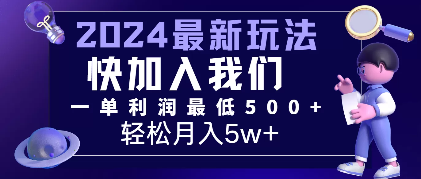 2024最新的项目小红书咸鱼暴力引流，简单无脑操作，每单利润最少500+，轻松月入5万+ - 淘客掘金网-淘客掘金网