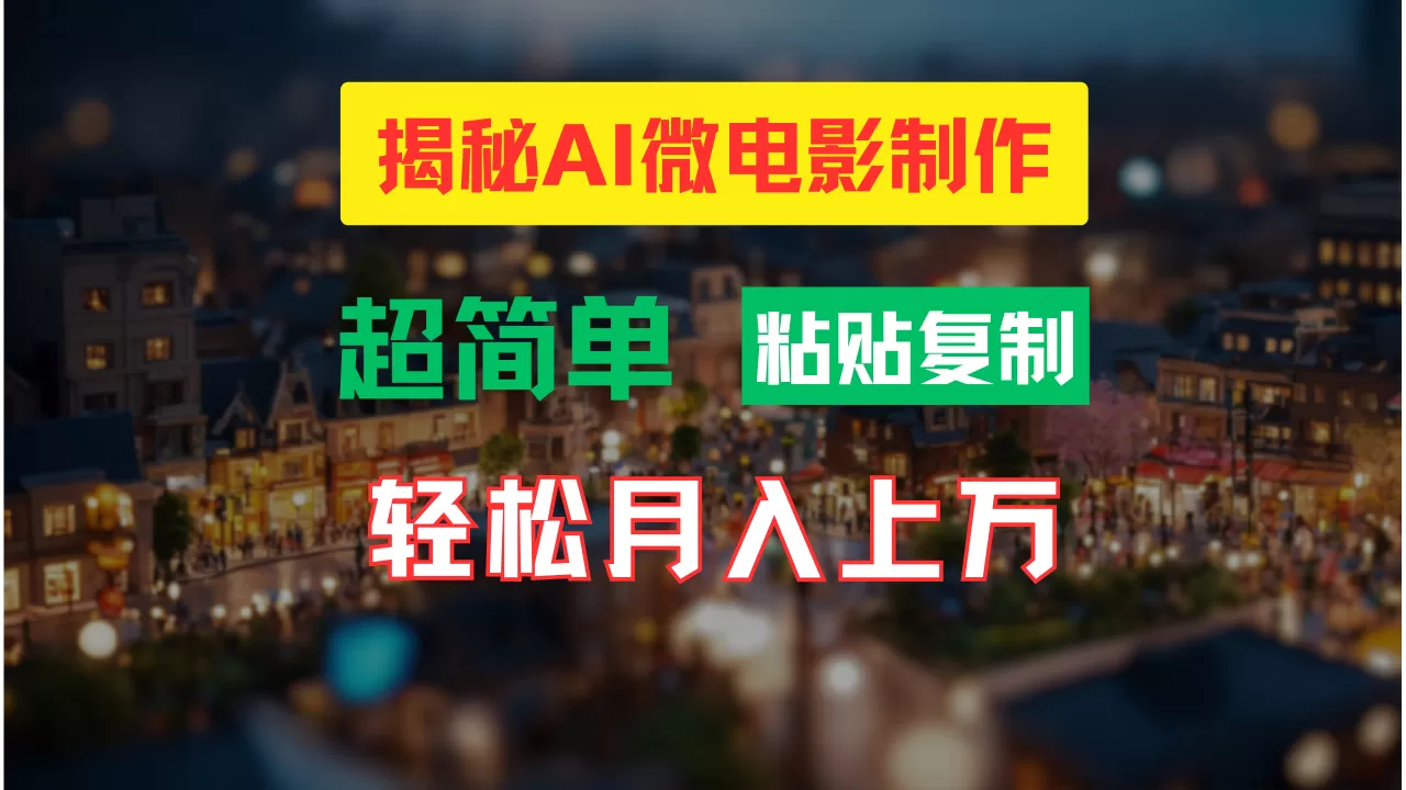 AI微电影制作教程：轻松打造高清小人国画面，月入过万！ - 淘客掘金网-淘客掘金网