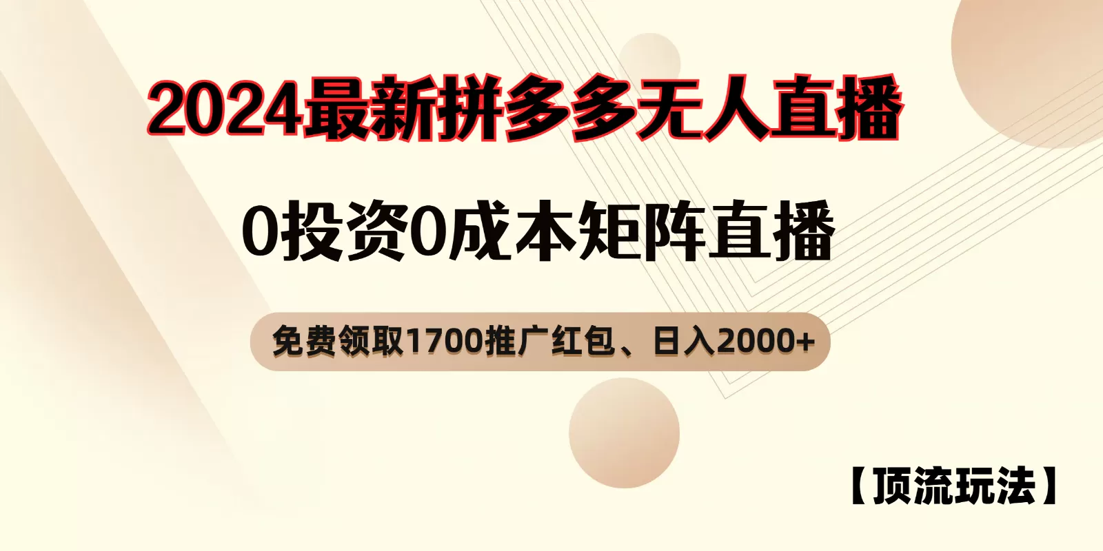 拼多多免费领取红包、无人直播顶流玩法，0成本矩阵日入2000+ - 淘客掘金网-淘客掘金网