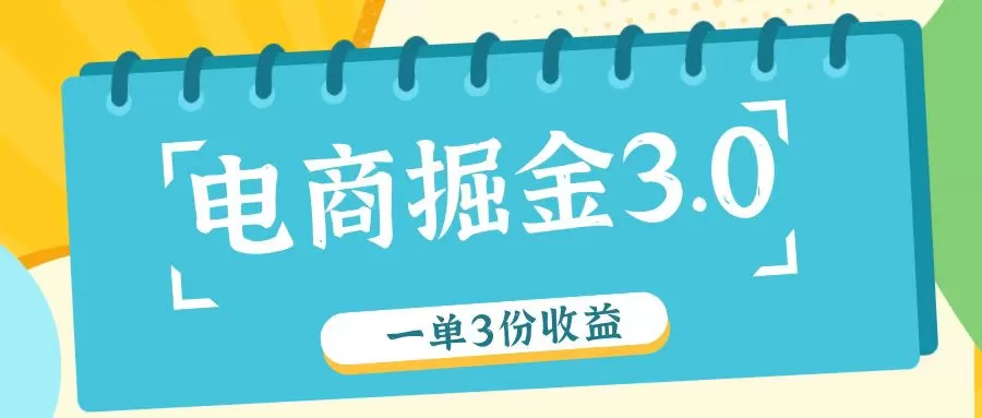 电商掘金3.0一单撸3份收益，自测一单收益26元 - 淘客掘金网-淘客掘金网