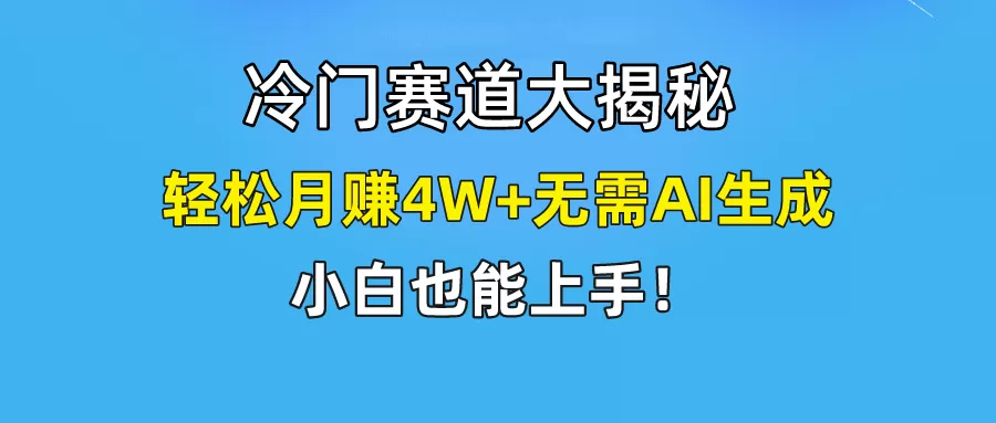 无AI操作！教你如何用简单去重，轻松月赚4W+ - 淘客掘金网-淘客掘金网