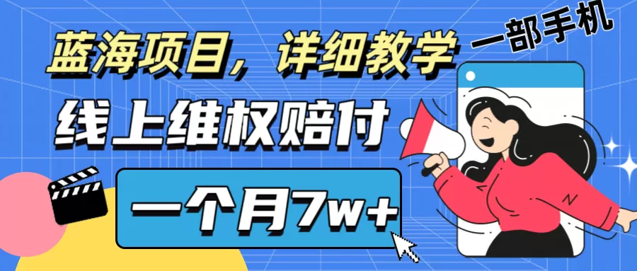 通过线上维权赔付1个月搞了7w+详细教学一部手机操作靠谱副业打破信息差 - 淘客掘金网-淘客掘金网