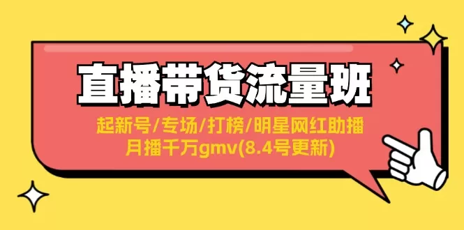 直播带货流量班：起新号/专场/打榜/明星网红助播/月播千万gmv(8.4号更新) - 淘客掘金网-淘客掘金网