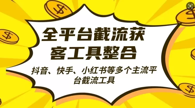 全平台截流获客工县整合全自动引流，日引2000+精准客户 - 淘客掘金网-淘客掘金网