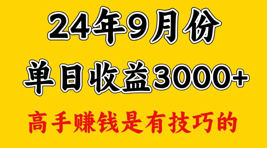 高手赚钱，一天3000多，没想到9月份还是依然很猛 - 淘客掘金网-淘客掘金网