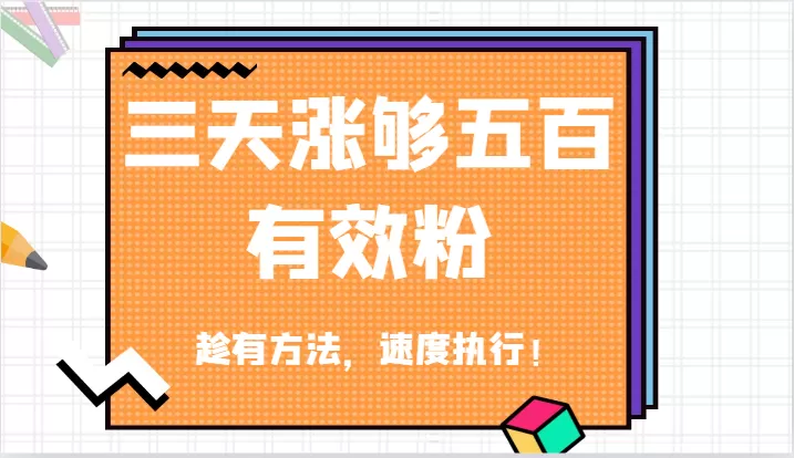 抖音三天涨够五百有效粉丝，趁有方法，速度执行！ - 淘客掘金网-淘客掘金网