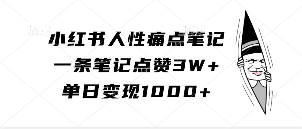 小红书人性痛点笔记，一条笔记点赞3W+，单日变现1000+ - 淘客掘金网-淘客掘金网