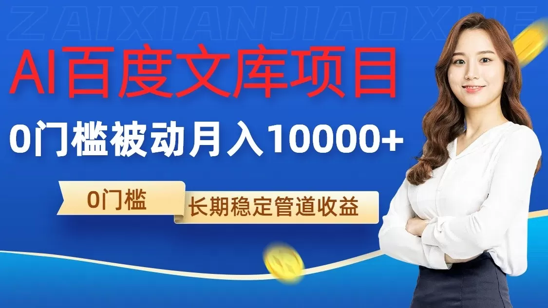 AI百度文库项目，零门槛，被动管道月入10000+ - 淘客掘金网-淘客掘金网