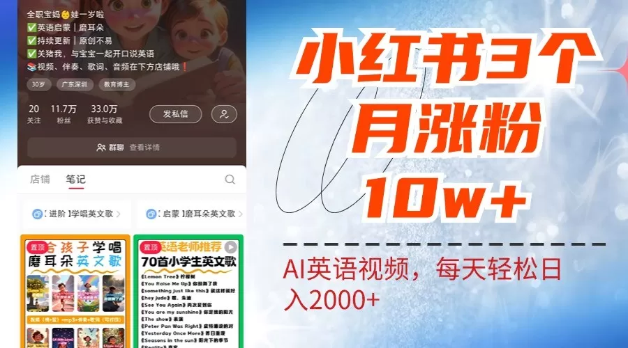 小红书三个月涨粉10W，AI英语视频0成本制作，每天轻松日入2000+ - 淘客掘金网-淘客掘金网