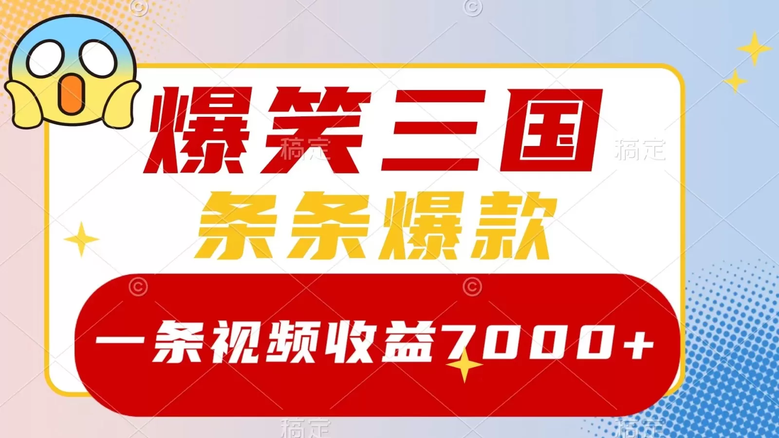 爆笑三国，一条视频收益7000+，条条爆款， 5分钟一个原创视频，多种变现方式 - 淘客掘金网-淘客掘金网