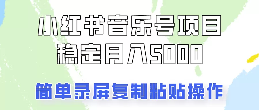 通过音乐号变现，简单的复制粘贴操作，实现每月5000元以上的稳定收入 - 淘客掘金网-淘客掘金网