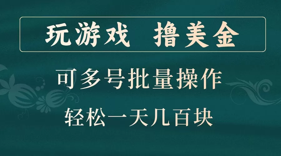 玩游戏撸美金，可多号批量操作，边玩边赚钱，一天几百块轻轻松松！ - 淘客掘金网-淘客掘金网