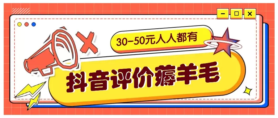 抖音评价薅羊毛，30-50元，邀请一个20元，人人都有！【附入口】 - 淘客掘金网-淘客掘金网