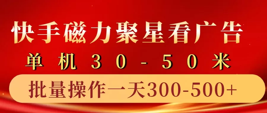 快手磁力聚星4.0实操玩法，单机30-50+10部手机一天三五张 - 淘客掘金网-淘客掘金网