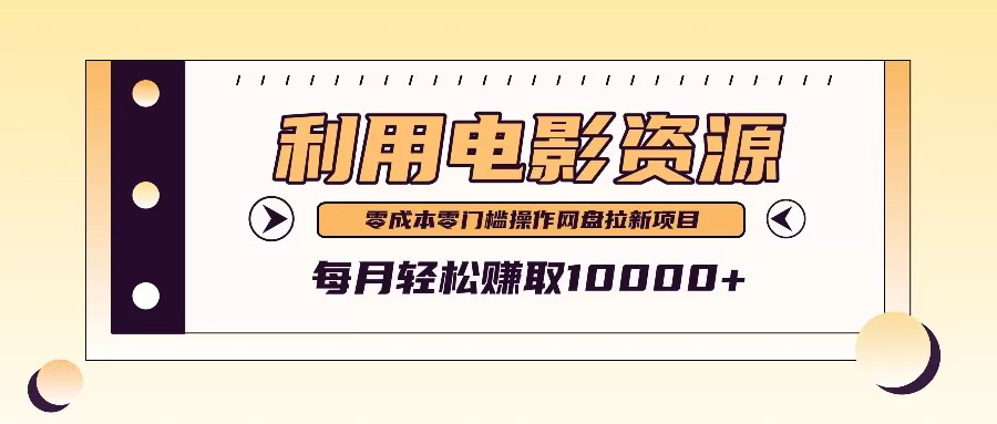 利用信息差操作电影资源，零成本高需求操作简单，每月轻松赚取10000+ - 淘客掘金网-淘客掘金网