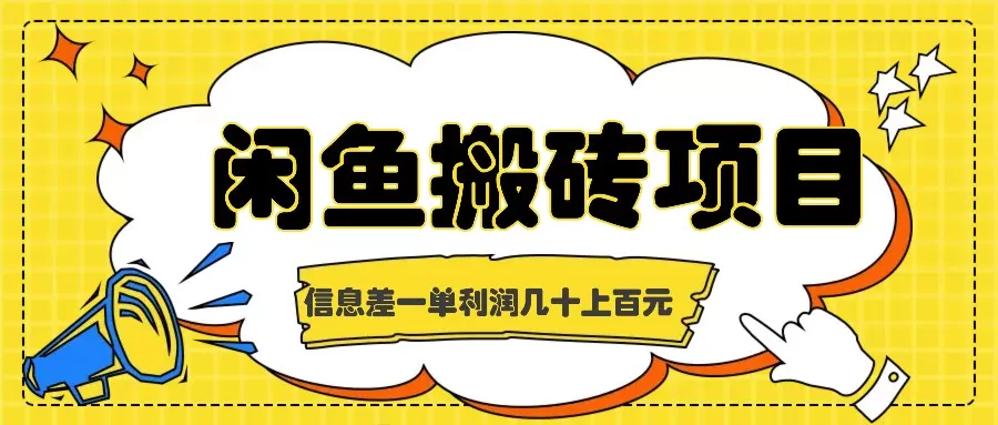 闲鱼搬砖项目，闷声发财的信息差副业，一单利润几十上百元 - 淘客掘金网-淘客掘金网