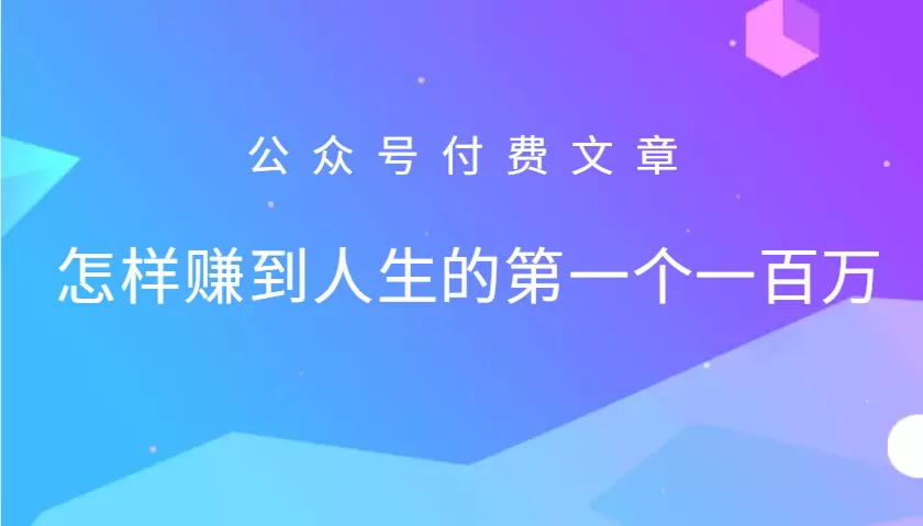 某公众号付费文章：怎么样才能赚到人生的第一个一百万 - 淘客掘金网-淘客掘金网