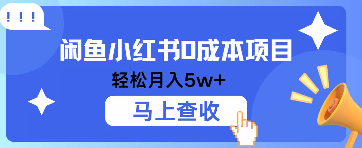 小鱼小红书0成本项目，利润空间非常大，纯手机操作！ - 淘客掘金网-淘客掘金网