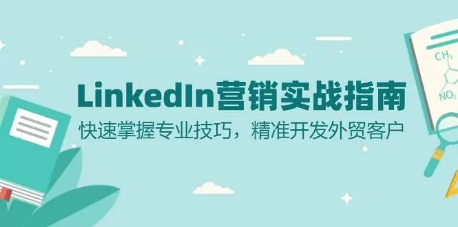 LinkedIn营销实战指南：快速掌握专业技巧，精准开发外贸客户 - 淘客掘金网-淘客掘金网