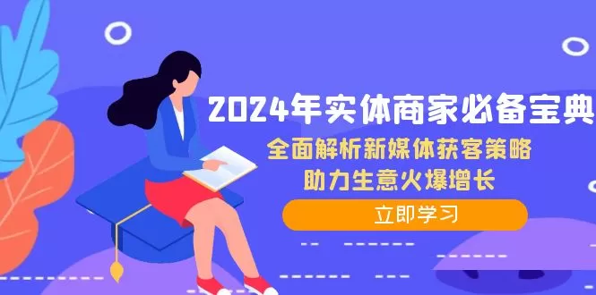 2024年实体商家必备宝典：全面解析新媒体获客策略，助力生意火爆增长 - 淘客掘金网-淘客掘金网