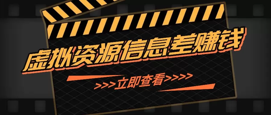 利用信息差操作虚拟资源，0基础小白也能操作，每天轻松收益50-100+ - 淘客掘金网-淘客掘金网