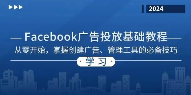 Facebook 广告投放基础教程：从零开始，掌握创建广告、管理工具的必备技巧 - 淘客掘金网-淘客掘金网