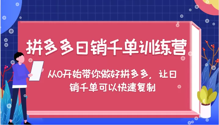 拼多多日销千单训练营，从0开始带你做好拼多多，让日销千单可以快速复制（更新） - 淘客掘金网-淘客掘金网