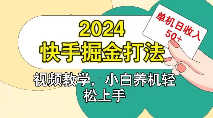 快手200广掘金打法，小白养机轻松上手，单机日收益50+ - 淘客掘金网-淘客掘金网