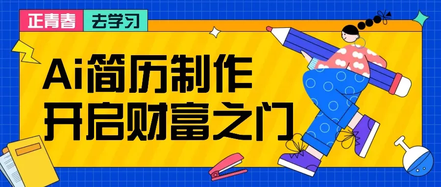 拆解AI简历制作项目， 利用AI无脑产出 ，小白轻松日200+ 【附简历模板】 - 淘客掘金网-淘客掘金网