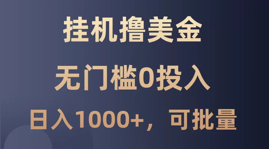 最新挂机撸美金项目，无门槛0投入，单日可达1000+，可批量复制 - 淘客掘金网-淘客掘金网