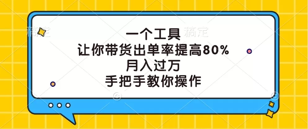 一个工具，让你带货出单率提高80%，月入过万，手把手教你操作 - 淘客掘金网-淘客掘金网