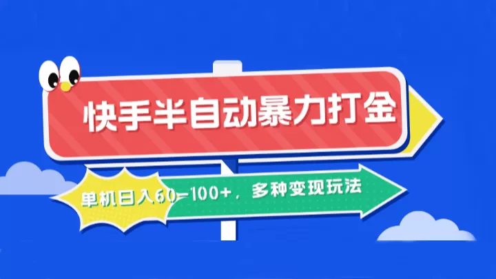 快手半自动暴力打金，单机日入60-100+，多种变现玩法 - 淘客掘金网-淘客掘金网