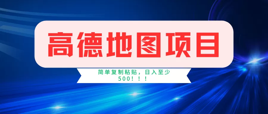 高德地图项目，一单两分钟4元，一小时120元，操作简单日入500+ - 淘客掘金网-淘客掘金网