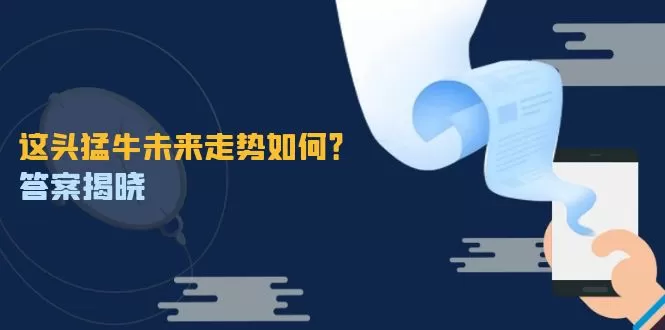 这头猛牛未来走势如何？答案揭晓，特殊行情下曙光乍现，紧握千载难逢机会 - 淘客掘金网-淘客掘金网