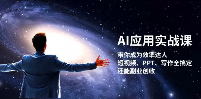 AI应用实战课：带你成为效率达人！短视频、PPT、写作全搞定，还能副业创收 - 淘客掘金网-淘客掘金网