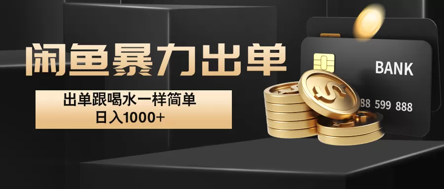 闲鱼暴力出单，出单跟喝水一样简单，日入1000+  - 淘客掘金网-淘客掘金网