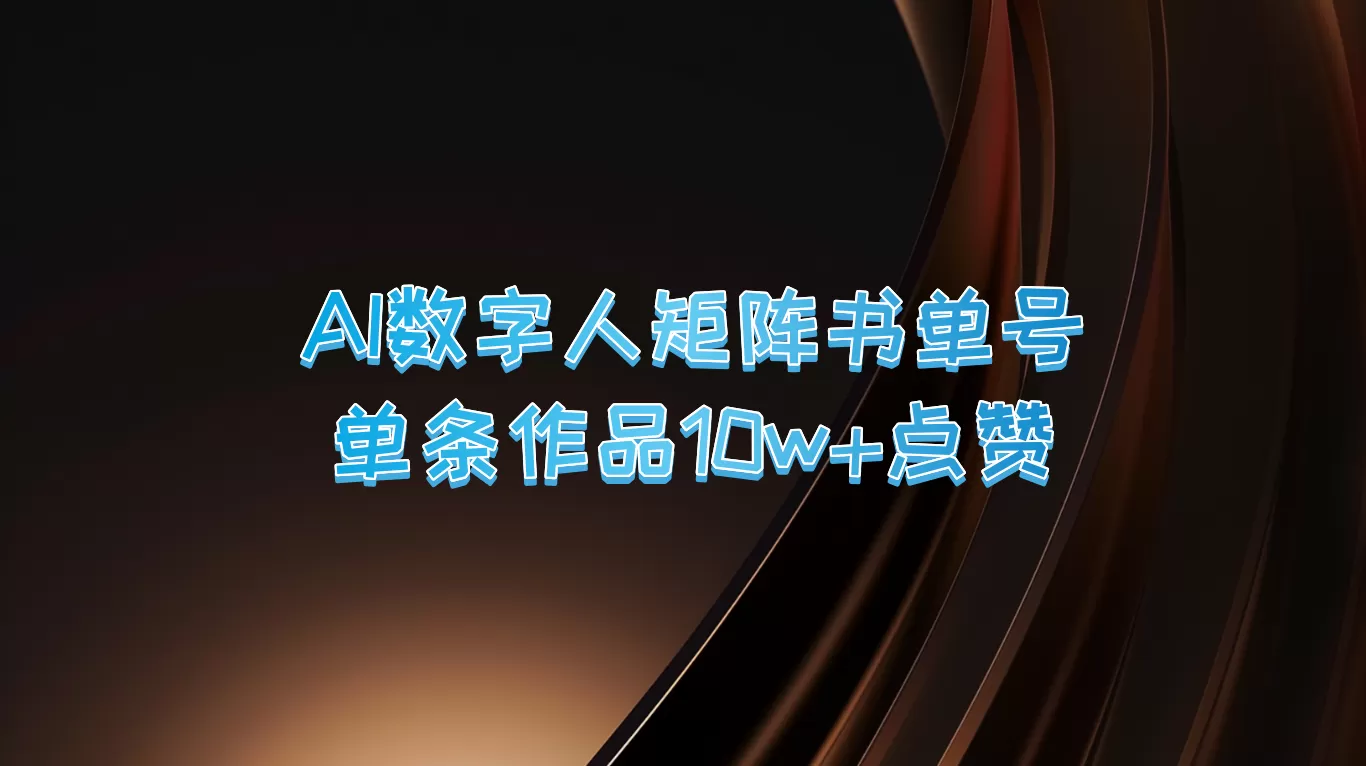 AI数字人矩阵书单号 单条作品10万+点赞，上万销量！ - 淘客掘金网-淘客掘金网