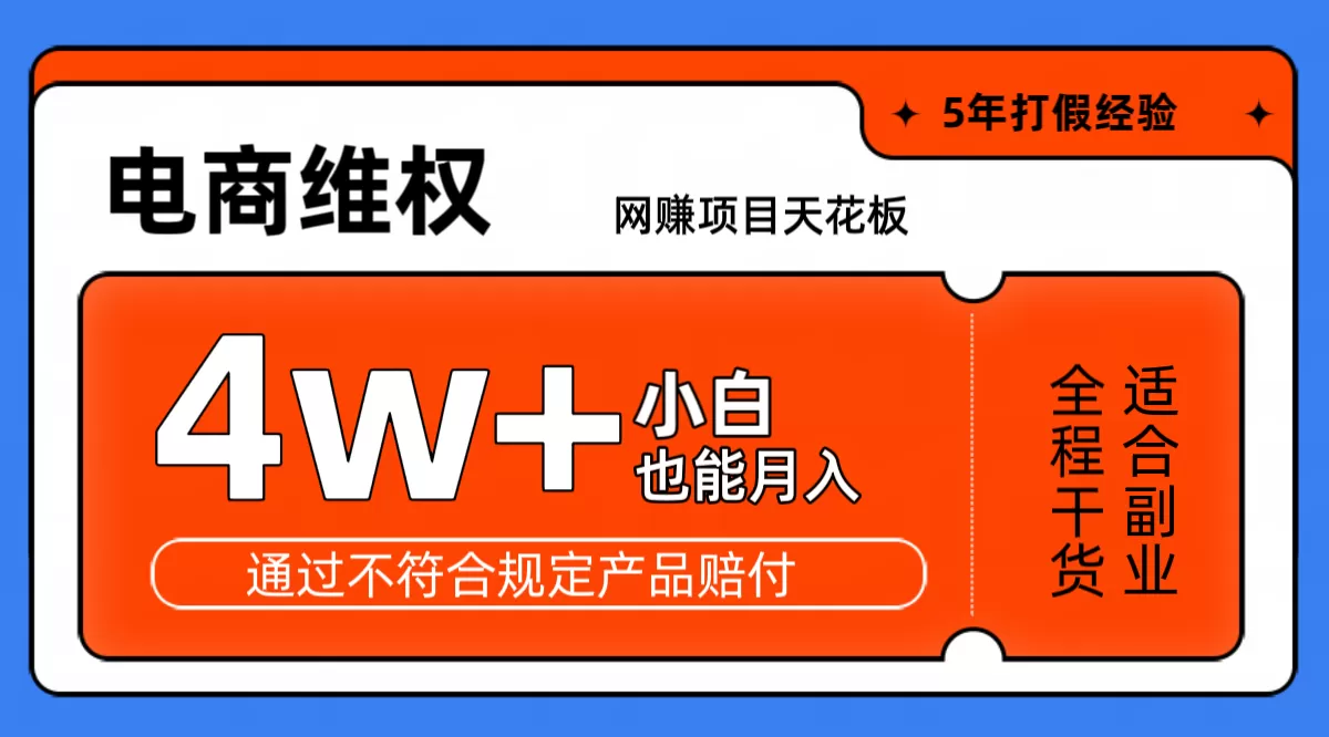 网赚项目天花板电商购物维权月收入稳定4w+独家玩法小白也能上手 - 淘客掘金网-淘客掘金网