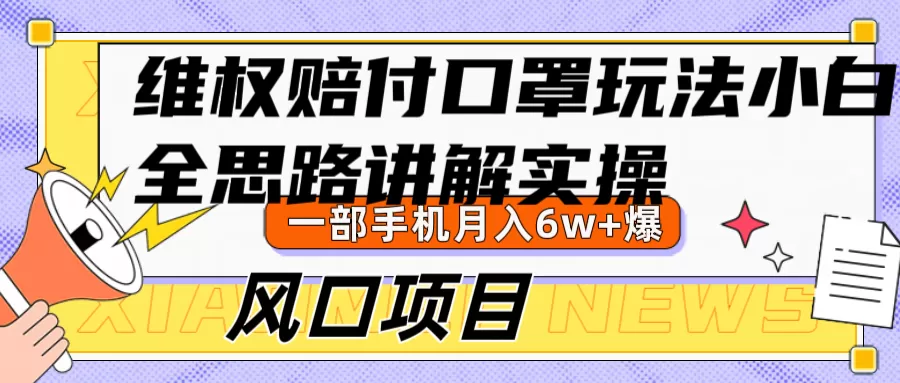 维权赔付口罩玩法，小白也能月入6w+，风口项目实操 - 淘客掘金网-淘客掘金网