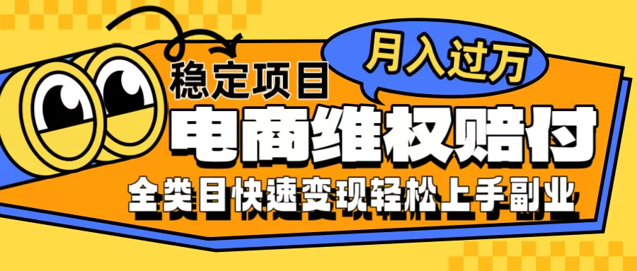 电商维权赔付全类目稳定月入过万可批量操作一部手机轻松小白 - 淘客掘金网-淘客掘金网