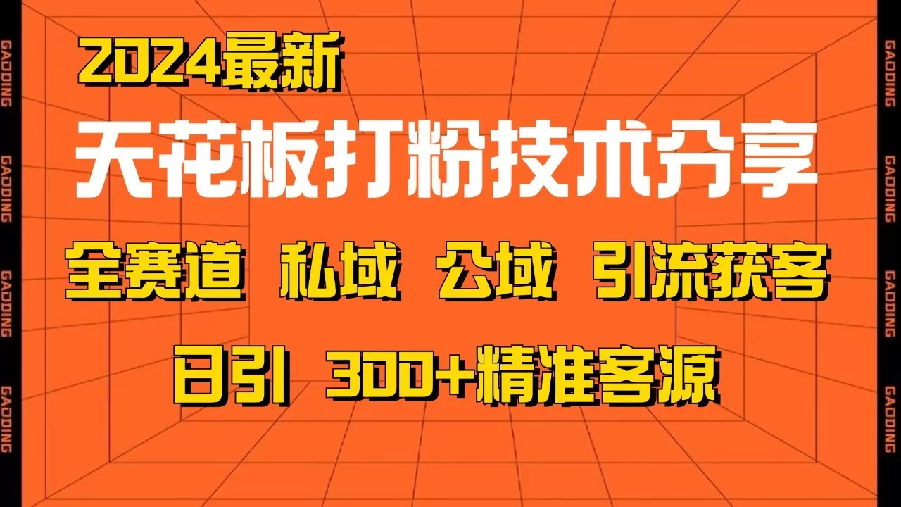 天花板打粉技术分享，野路子玩法 曝光玩法免费矩阵自热技术日引2000+精准客户 - 淘客掘金网-淘客掘金网