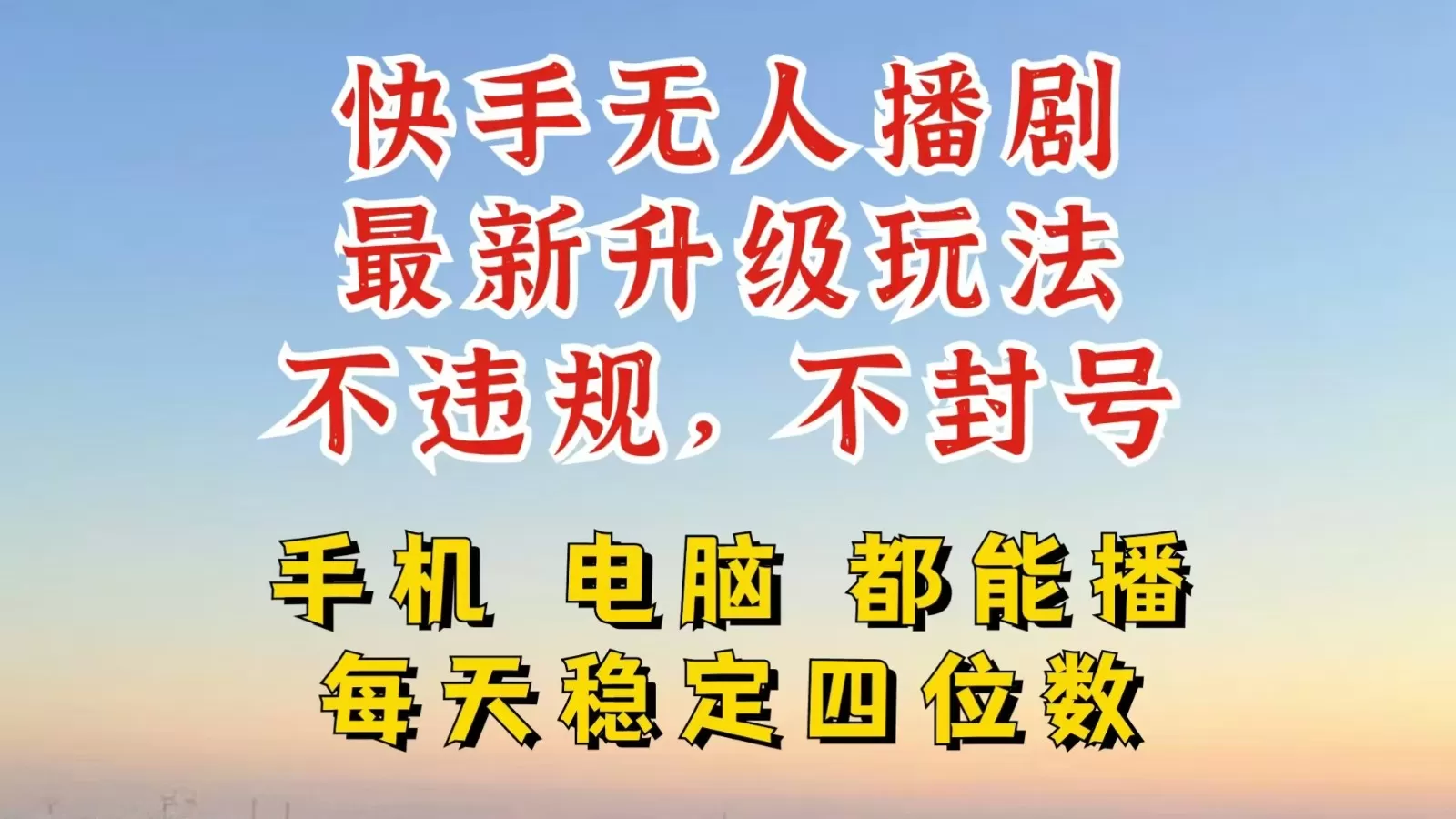 快手无人播剧，24小时挂机轻松变现，玩法新升级，不断播，不违规，手机电脑都可以播 - 淘客掘金网-淘客掘金网