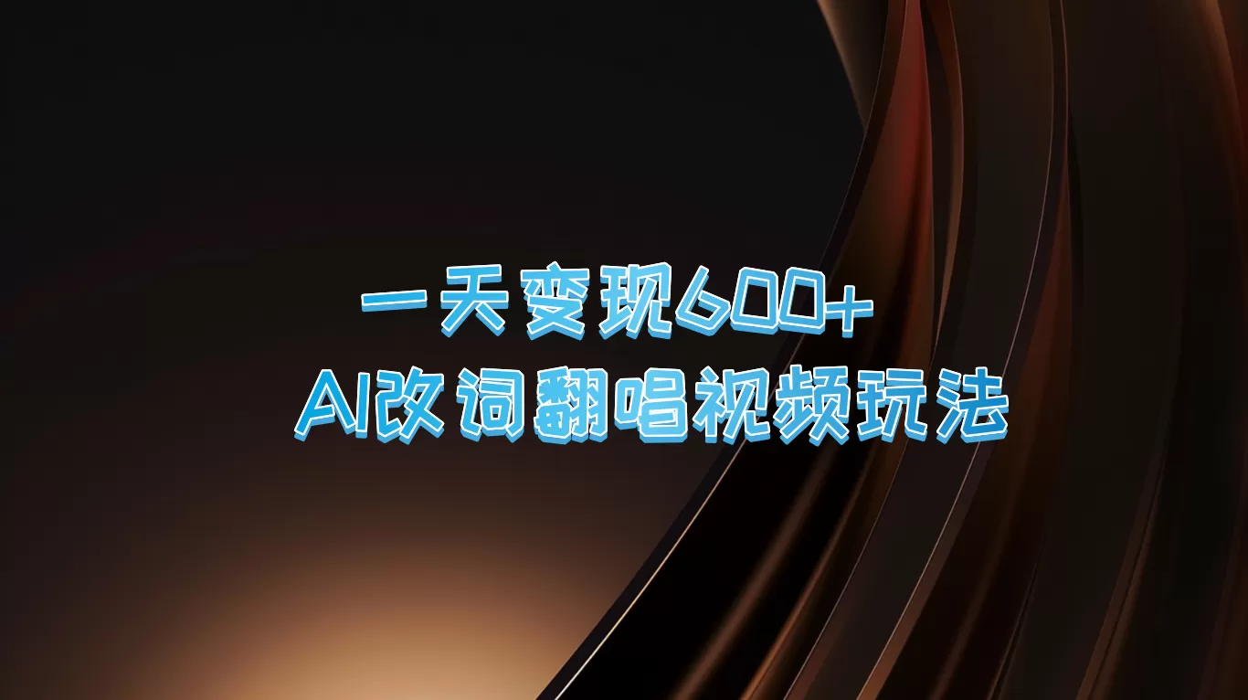 一天变现600+ AI改词翻唱视频玩法 - 淘客掘金网-淘客掘金网