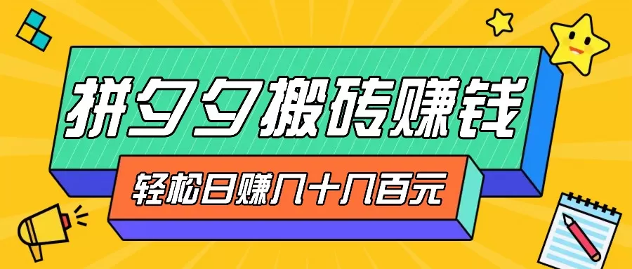 拼夕夕搬砖零撸新手小白可做，三重获利稳稳变现，无脑操作日入几十几百元 - 淘客掘金网-淘客掘金网