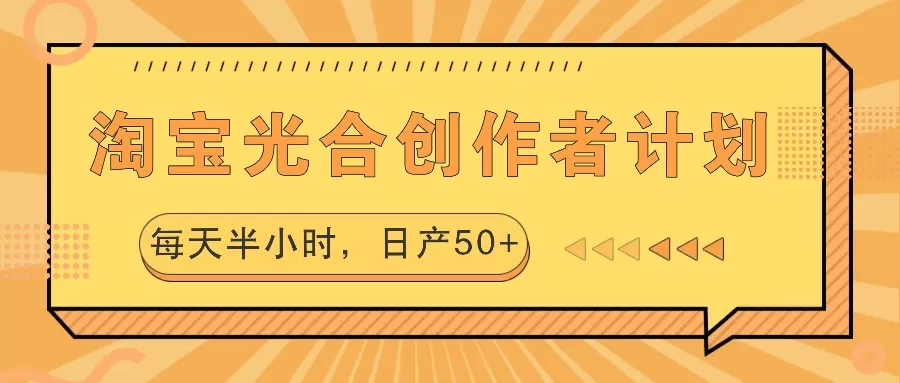 淘宝光合创作者计划，每天半小时，日产50+ - 淘客掘金网-淘客掘金网